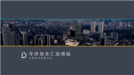 年终商务汇报城市PPT模板
