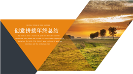 创意拼接年终总结计划PPT模板