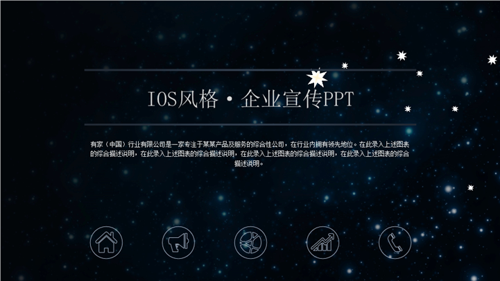 深蓝IOS风格企业品牌宣传PPT模板