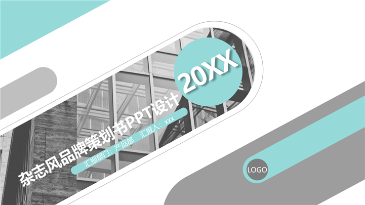 杂志风产品推广品牌策划书PPT模板