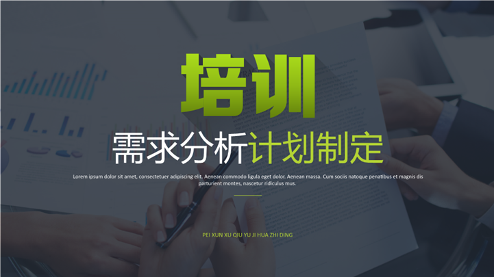 培训需求分析计划制定PPT模板
