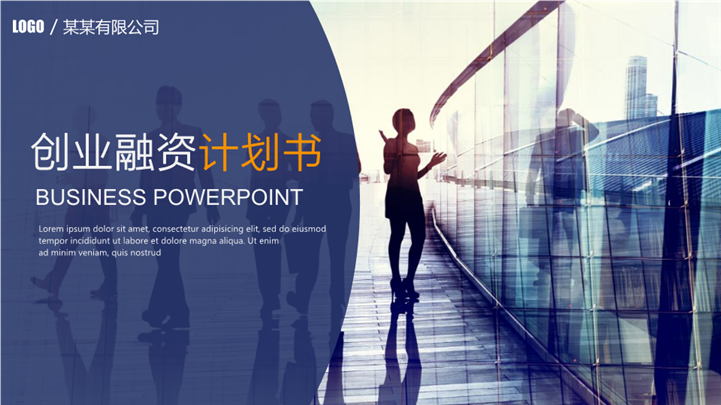 高端企业创业融资计划书PPT模板