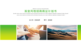 渐变风格招商商业计划书PPT模板