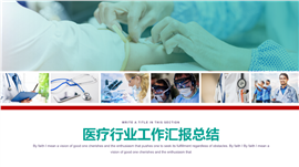 医疗行业工作汇报总结PPT模板