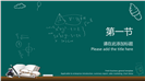 手绘卡通教学教育公开课PPT模板