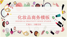 彩妆化妆品商务PPT模板