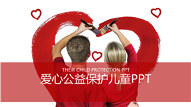 爱心公益保护儿童成长PPT模板