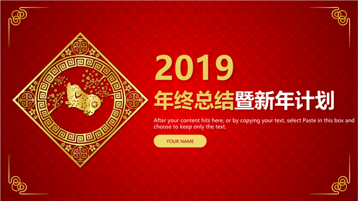 金猪年终总结暨新年计划PPT模板