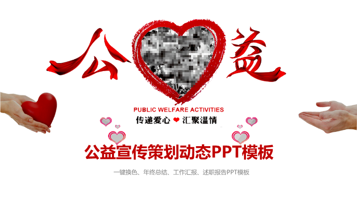 传递爱心汇聚温情公益活动PPT模板