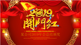 2019开门红企业年会颁奖PPT模板