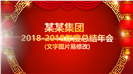 2019开门红企业年会颁奖PPT模板