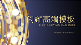 金色闪耀高端商务PPT模板