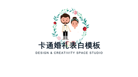 卡通婚礼表白PPT模板