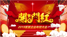 2019年终大会颁奖开门红PPT模板