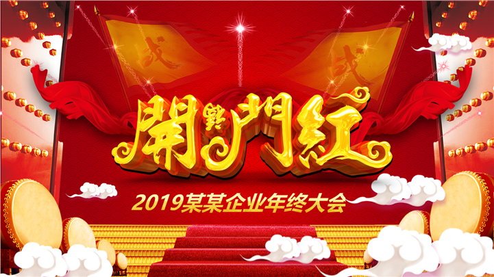 2019年终大会颁奖开门红PPT模板