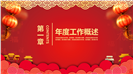 2019喜庆年会工作总结汇报PPT模板
