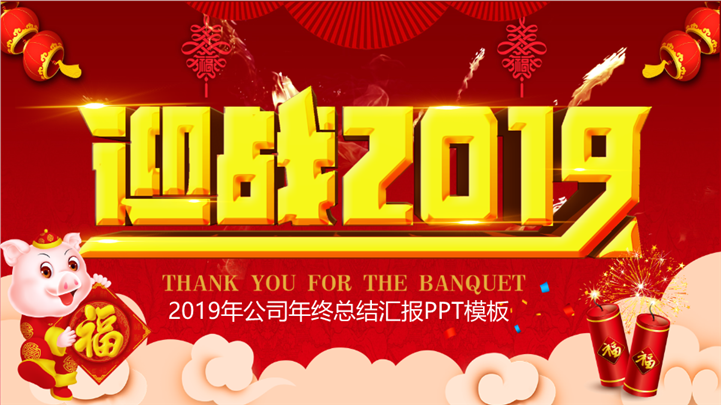 迎战2019工作总结新年计划PPT模板
