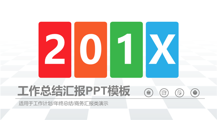 简洁时尚工作总结汇报PPT模板