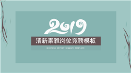 清新素雅绿色岗位竞聘PPT模板