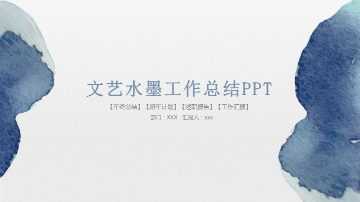 文艺水墨风工作总结报告PPT模板