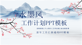 唯美水墨工作计划汇报PPT模板
