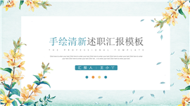 手绘清新工作述职报告PPT模板