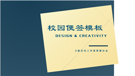 校园便签毕业论文PPT模板
