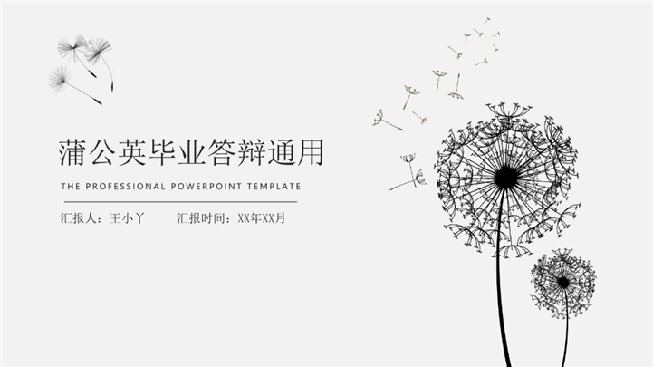 灰色蒲公英毕业论文答辩PPT模板