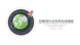 互联网行业年终工作总结PPT模板