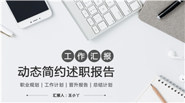 办公范动态岗位述职报告PPT模板