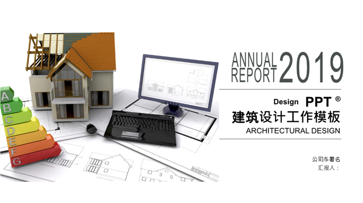 2019房地产建筑设计工作报告PPT模板