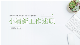 小清新文艺工作述职报告PPT模板