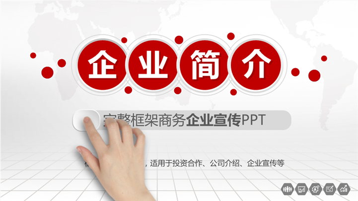 框架完整企业投资商务宣传PPT模板