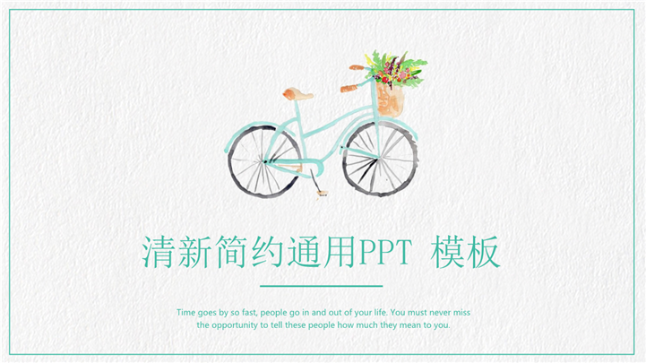 插画自行车小清新时尚动感PPT模板