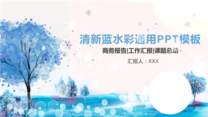 清新蓝水彩商务课题报告PPT模板