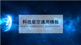 科技星空商务通用PPT模板