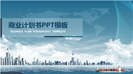 高端全球化商业计划书PPT模板