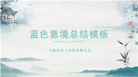 古风水墨画意境总结PPT模板