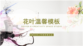 花叶温馨商业策划总结PPT模板