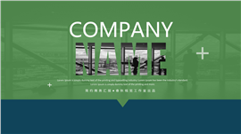 商务演示企业汇报PPT模板