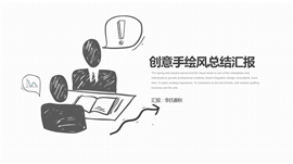 手绘风计划总结述职报告PPT模板