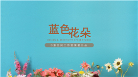 蓝色花朵商业PPT模板