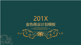 欧美皇家风范商业计划书PPT模板