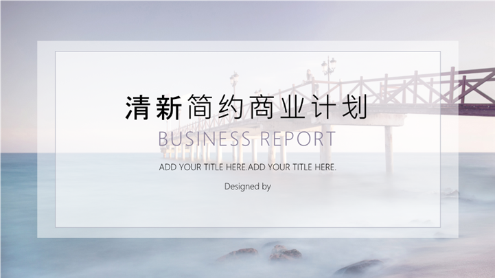 轻奢简约风商业计划书PPT模板