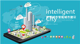 智能城市建设手机生活PPT模板