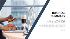 简约时尚计划总结工作汇报PPT模板