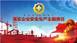 安全生产发展落实企业PPT模板