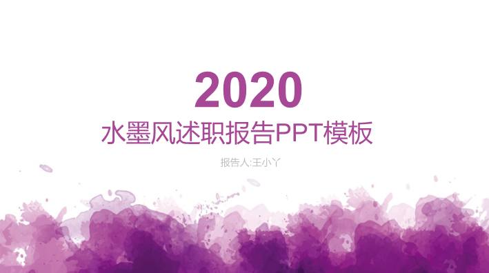 水墨风职场述职工作报告PPT模板