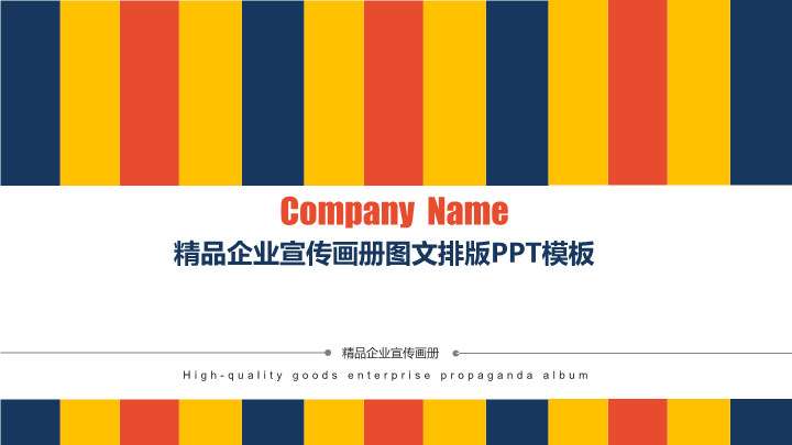 精品企业宣传画册图文排版PPT模板