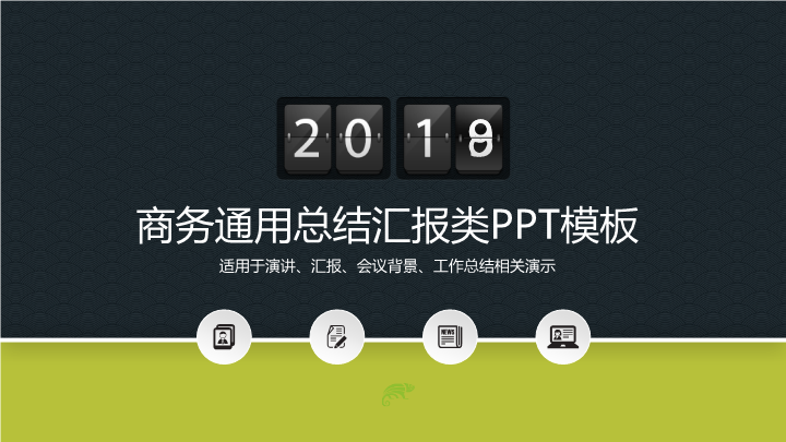 适合商务工作总结汇报类PPT模板